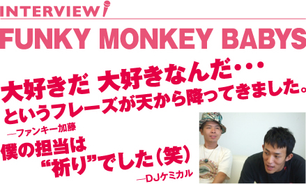 Funky Monkey Babys うたまっぷインタビュー