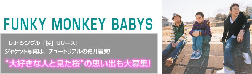FUNKY MONKEY BABYS  10thVOuv[XI WPbgʐ^́A`[gA̓`I “DȐlƌ”̎voWI