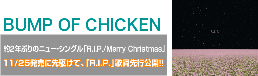 BUMP OF CHICKEN  2NԂ̃j[EVO uR.I.P./Merry Christmasv  11/25ɐ삯āA uR.I.P.v̎sJ!!