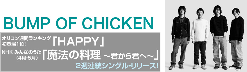 Bump Of Chicken うたまっぷ