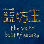wthe very best of aobozux