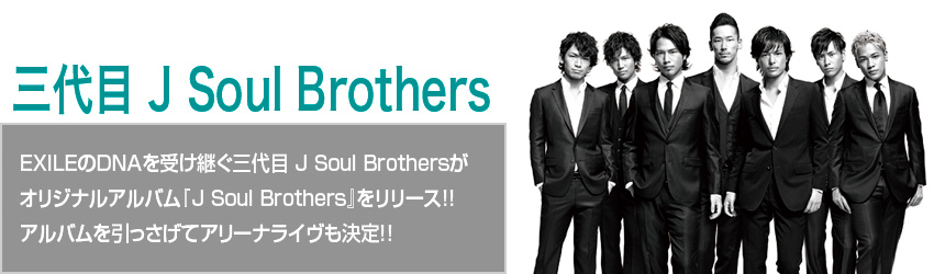 O J Soul Brothers EXILEDNA󂯌pO J Soul Brothers IWiAowJ Soul Brothersx[X!! AoăA[iC!!