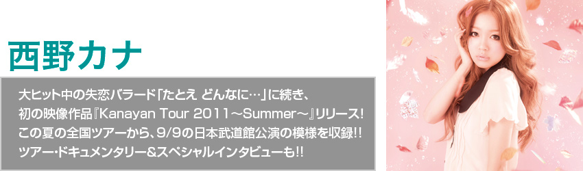 Ji qbg̎o[huƂ ǂȂ…vɑA ̉fiwKanayan Tour 2011`Summer`x[XI ̉Ă̑ScA[A 9/9̓{ٌ̖͗l^!! cA[EhL^[XyVC^r[!!