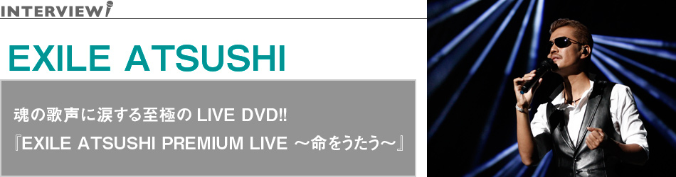 EXILE ATSUSHI ̉̐ɗ܂鎊ɂLIVE DVD!! wEXILE ATSUSHI PREMIUM LIVE ``x