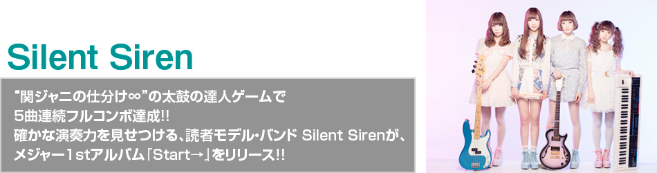 Silent Siren  “փWj̎dv̑ۂ̒BlQ[5ȘAtR{B!! mȉt͂A ǎ҃fEoh Silent SirenA W[1stAowStartx[X!!
