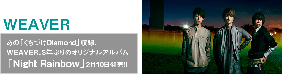 あの「くちづけDiamond」収録、WEAVER、3年ぶりのオリジナルアルバム「Night Rainbow」2月10日発売!!