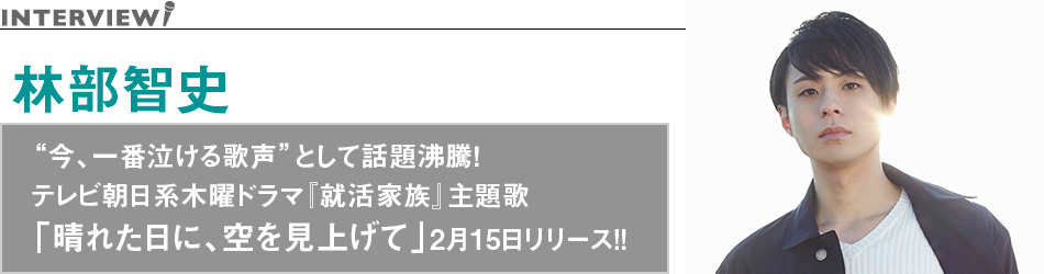 “今、一番泣ける歌声”として話題沸騰！テレビ朝日系木曜ドラマ『就活家族』主題歌「晴れた日に、空を見上げて」2月15日リリース!!