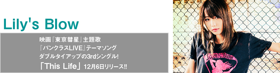 映画『東京彗星』主題歌 『パンクラスLIVE』テーマソング ダブルタイアップの3rdシングル！「This Life」 12月6日リリース!!