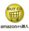 このCDを購入！