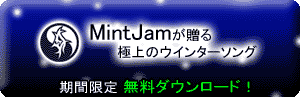 MintJamの極上のラブソングを無料ダウンロードしよう！