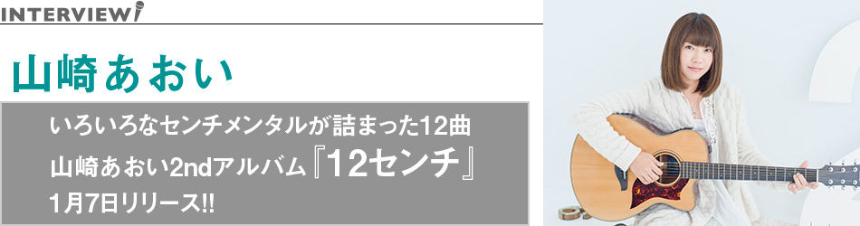 いろいろなセンチメンタルが詰まった12曲
山崎あおい2ndアルバム『12センチ』
1月7日リリース!