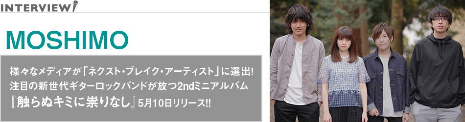 MOSHIMO　様々なメディアが「ネクスト・ブレイク・アーティスト」に選出！注目の新世代ギターロックバンドが放つ2ndミニアルバム『触らぬキミに祟りなし』5月10日リリース!!