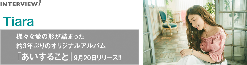 様々な愛の形が詰まった約3年ぶりのオリジナルアルバム『あいすること』9月20日リリース!!
