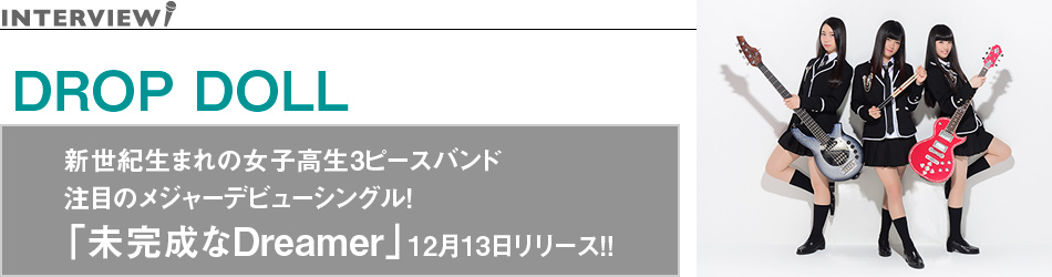 新世紀生まれの女子高生3ピースバンド注目のメジャーデビューシングル！「未完成なDreamer」12月13日リリース!!