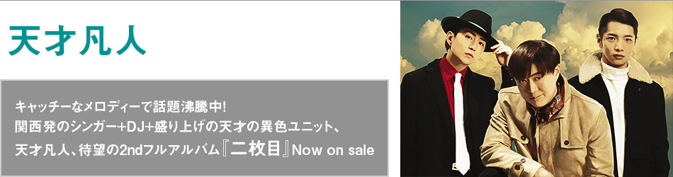 キャッチーなメロディーで話題沸騰中!関西発のシンガー+DJ+盛り上げの天才の異色ユニット、天才凡人、待望の2ndフルアルバム『二枚目』Now on sale